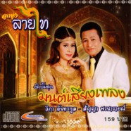 ลูกทุ่งลายไท - มนต์เสียงเพลง (วิภา จันทรกูล+สัญญาพรนารายณ์)-web